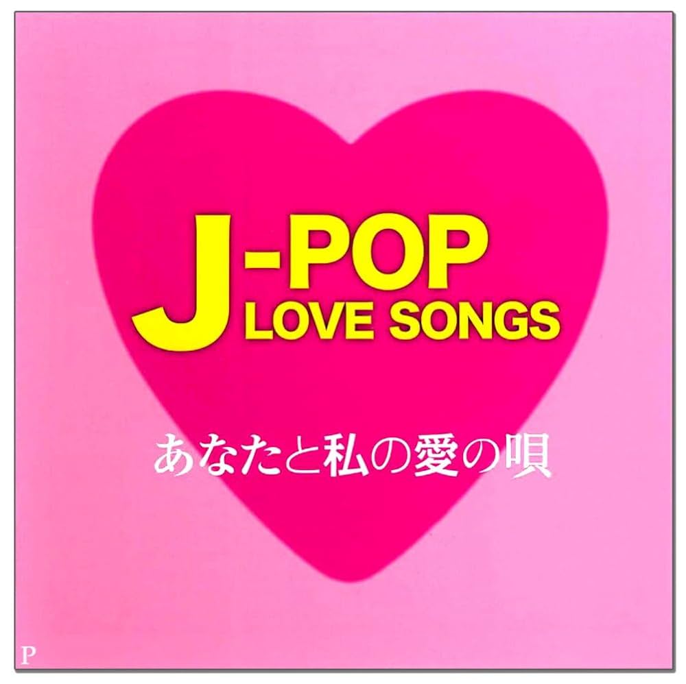 Amazon.co.jp: J-POP LOVE SONGS あなたと私の愛の唄 12CD-1220B